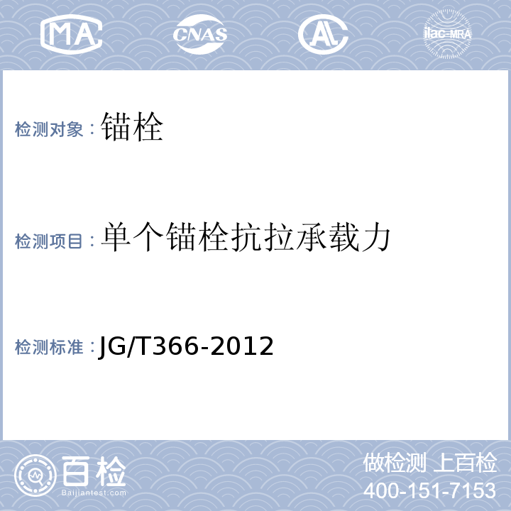 单个锚栓抗拉承载力 外墙保温用锚栓 JG/T366-2012