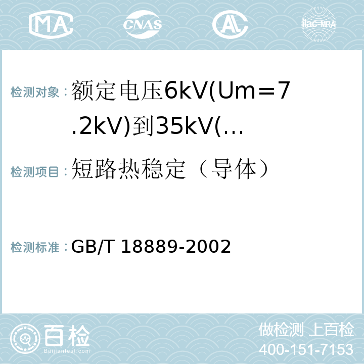 短路热稳定（导体） 额定电压6kV(Um=7.2kV)到35kV(Um=40.5kV)电力电缆附件试验方法GB/T 18889-2002