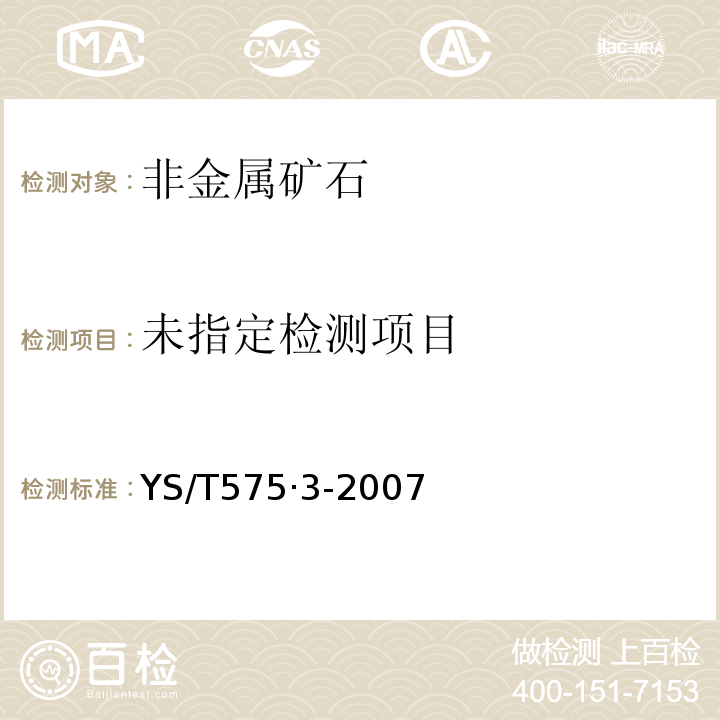  YS/T 575.3-2007 铝土矿石化学分析方法 第3部分:二氧化硅含量的测定 钼蓝光度法