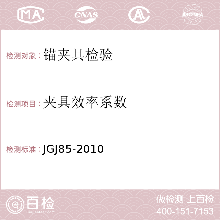 夹具效率系数 JGJ 85-2010 预应力筋用锚具、夹具和连接器应用技术规程(附条文说明)