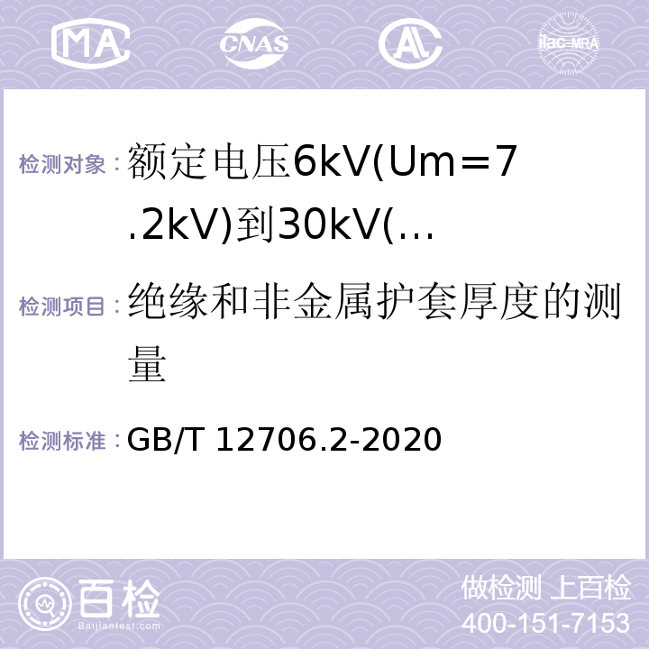 绝缘和非金属护套厚度的测量 额定电压1kV(Um1.2kV)到35kV(Um40.5kV)挤包绝缘电力电缆及附件 第2部分：额定电压6kV(Um=7.2kV)到30kV(Um=36kV)电缆GB/T 12706.2-2020