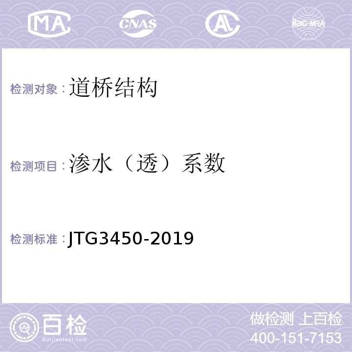 渗水（透）系数 公路路基路面现场测试规程 JTG3450-2019