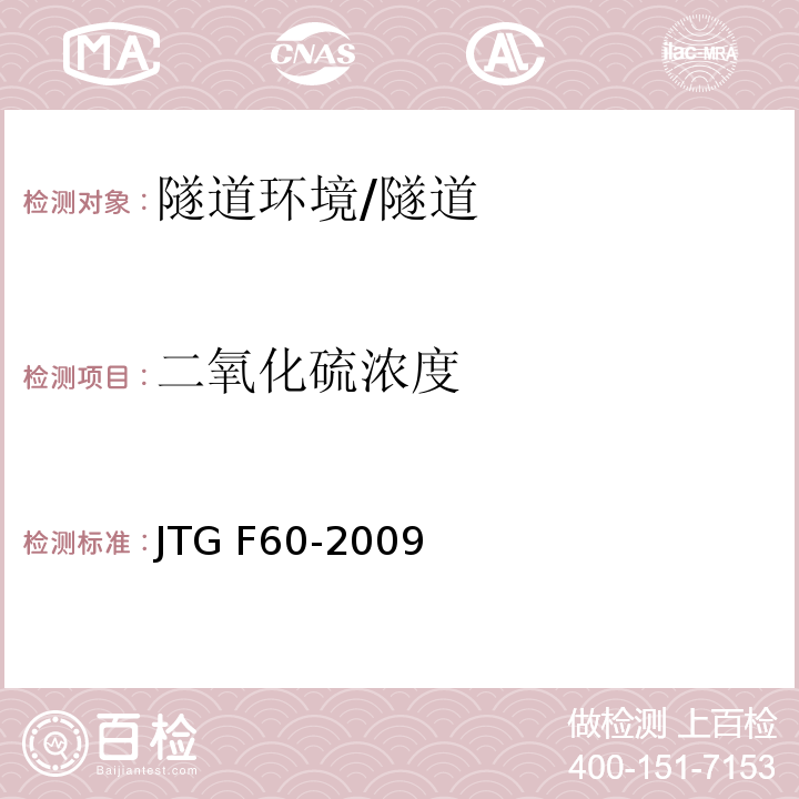 二氧化硫浓度 公路隧道施工技术规范 (13.0.1)/JTG F60-2009