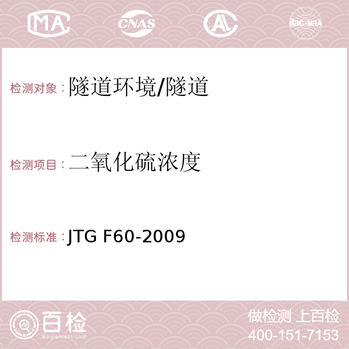 二氧化硫濃度 公路隧道施工技術規范 (13.0.1)/JTG F60-2009