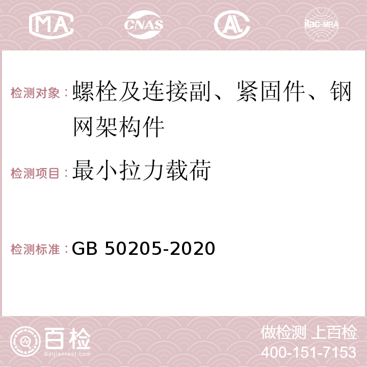 最小拉力载荷 钢结构工程施工质量验收规范 GB 50205-2020