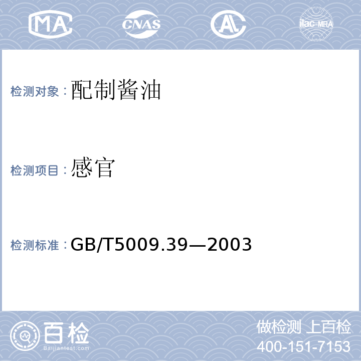 感官 酱油卫生标准的分析方法GB/T5009.39—2003