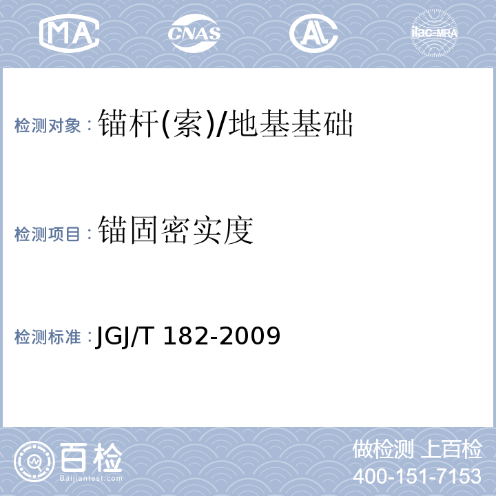 锚固密实度 锚杆锚固质量无损检测技术规程/JGJ/T 182-2009