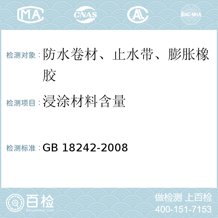 浸涂材料含量 弹性体改性沥青防水卷材 GB 18242-2008