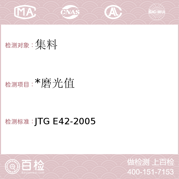 *磨光值 JTG E42-2005 公路工程集料试验规程