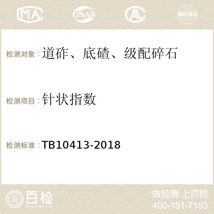 针状指数 TB 10413-2018 铁路轨道工程施工质量验收标准(附条文说明)