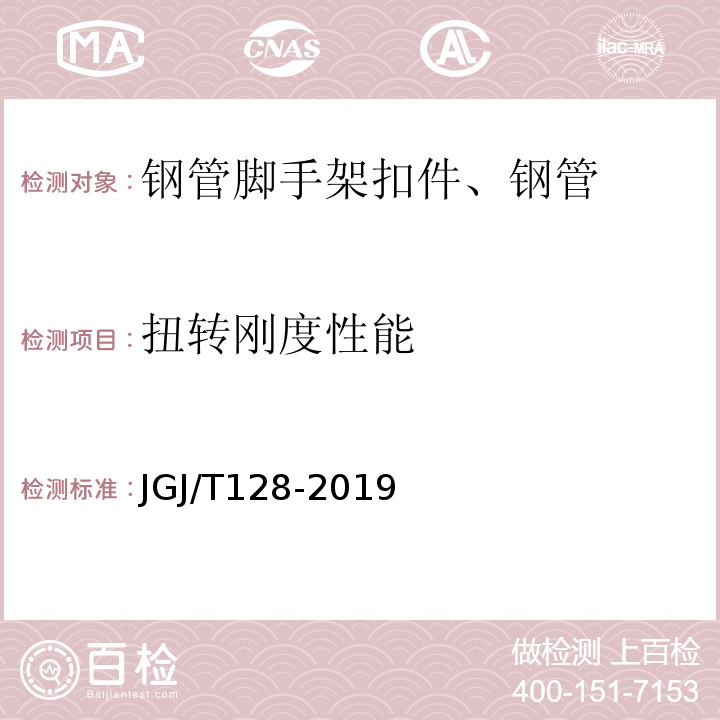 扭转刚度性能 JGJ/T 128-2019 建筑施工门式钢管脚手架安全技术标准(附条文说明)