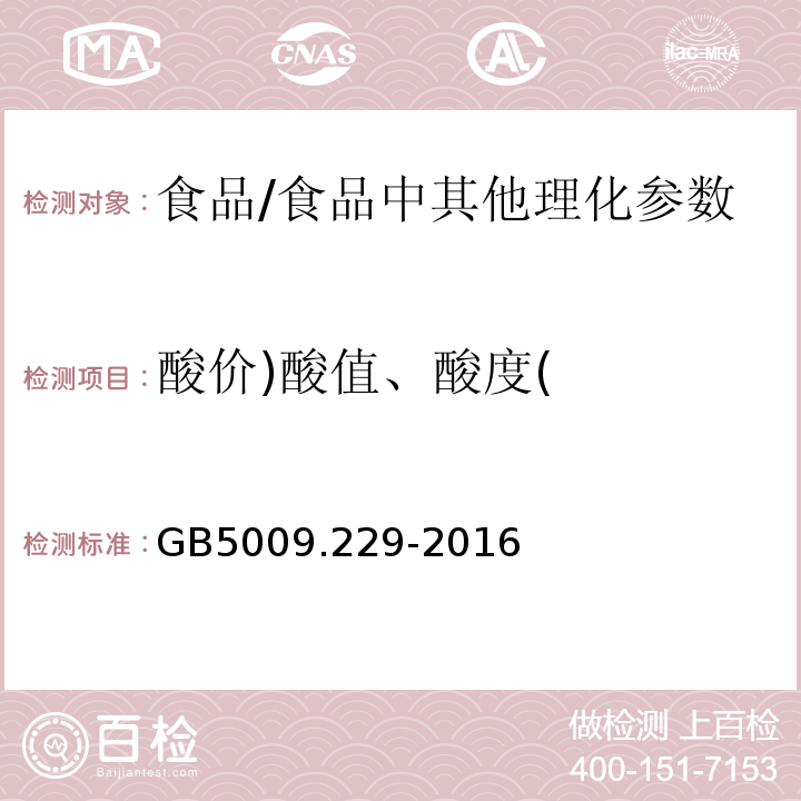 酸价)酸值、酸度( 食品安全国家标准 食品中酸价的测定/GB5009.229-2016