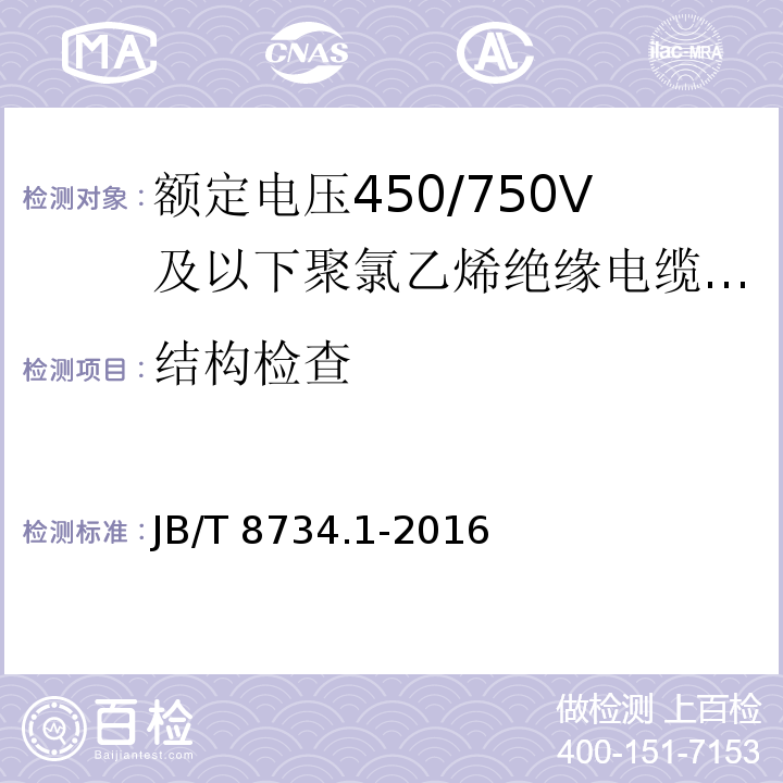 结构检查 额定电压450/750V及以下聚氯乙烯绝缘电缆电线和软线 第1部分：一般要求JB/T 8734.1-2016中5.1.3