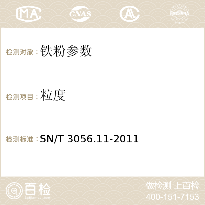 粒度 SN/T 3056.11-2011 烟花爆竹用化工原材料关键指标的测定 第11部分:铁粉