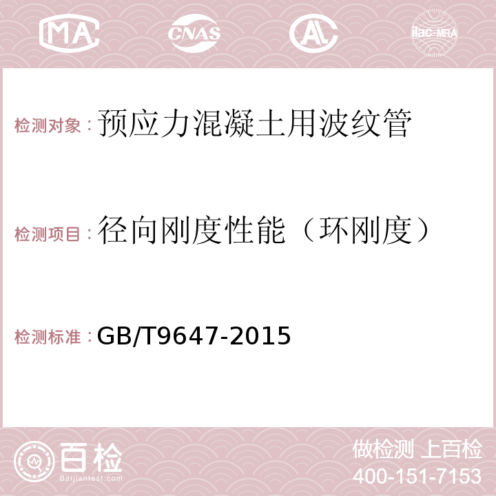 径向刚度性能（环刚度） 热塑性塑料管材环刚度的测定 GB/T9647-2015