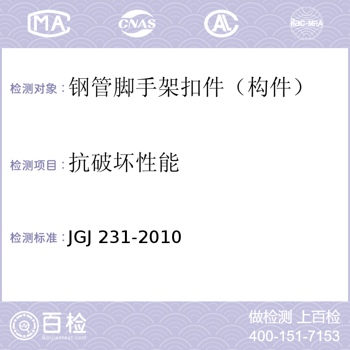 抗破坏性能 JGJ 231-2010 建筑施工承插型盘扣式钢管支架安全技术规程(附条文说明)