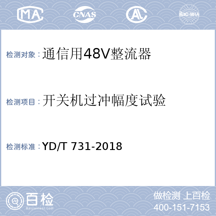 开关机过冲幅度试验 通信用48V整流器YD/T 731-2018
