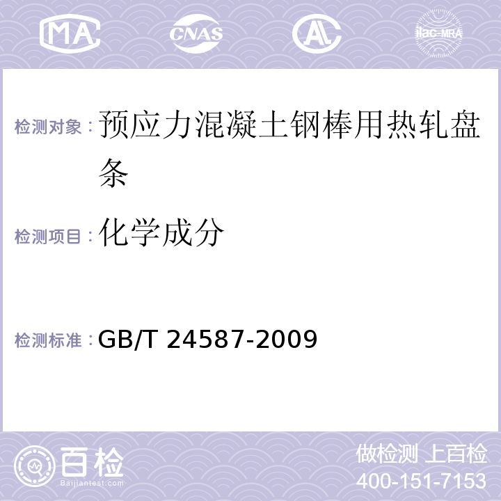 化学成分 GB/T 24587-2009 预应力混凝土钢棒用热轧盘条