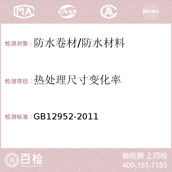 热处理尺寸变化率 氯化聚乙烯防水卷材 /GB12952-2011