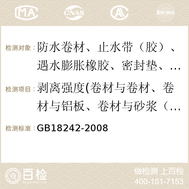 剥离强度(卷材与卷材、卷材与铝板、卷材与砂浆（浸水）、卷材与后浇混凝土（浸水）、橡胶与金属的粘合) 弹性体改性沥青防水卷材 GB18242-2008