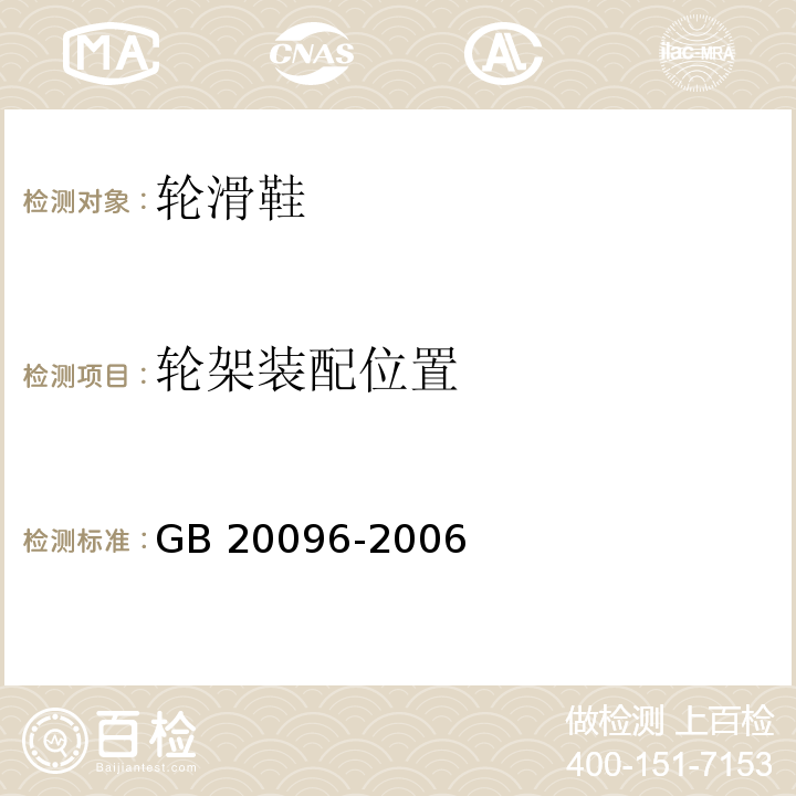 轮架装配位置 轮滑鞋GB 20096-2006