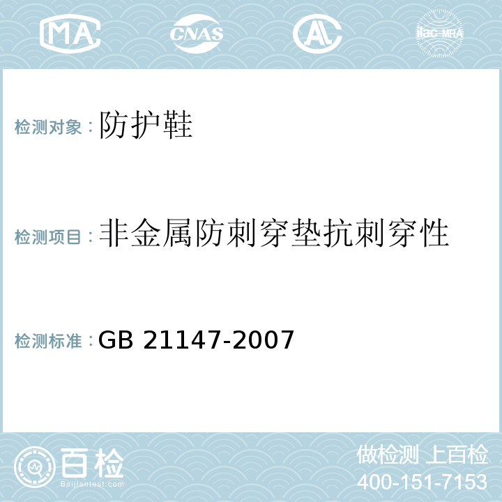 非金属防刺穿垫抗刺穿性 个体防护装备 防护鞋 GB 21147-2007