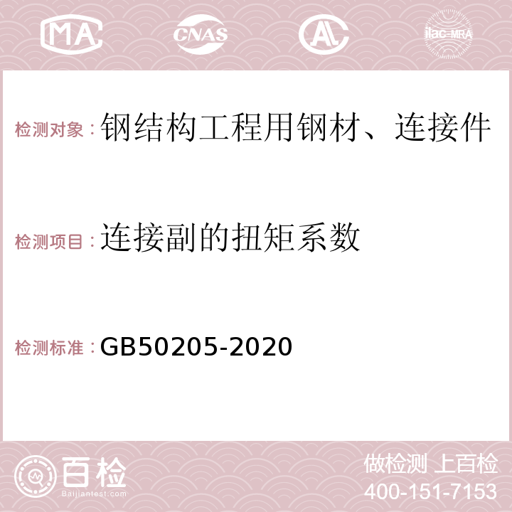 连接副的扭矩系数 钢结构工程施工质量验收标准 GB50205-2020