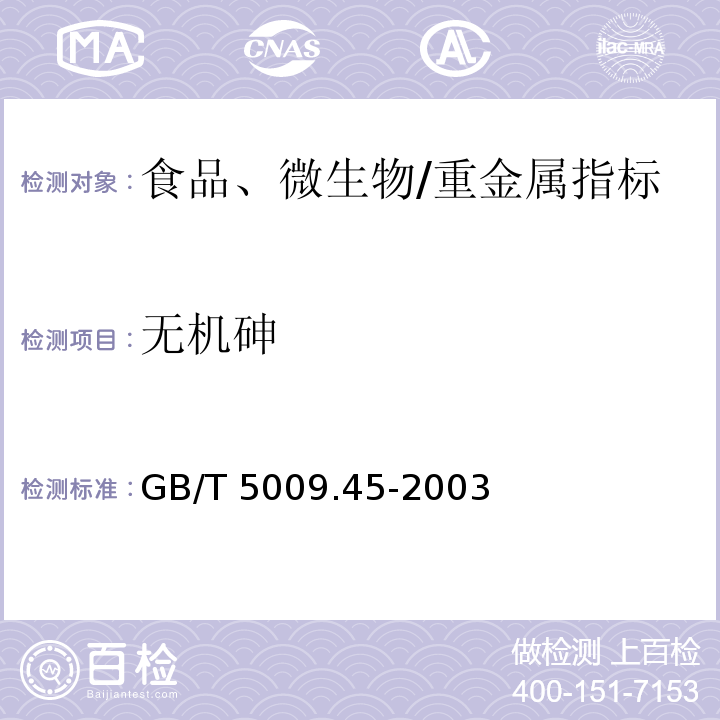無機砷 水產(chǎn)品衛(wèi)生標準的分析方法