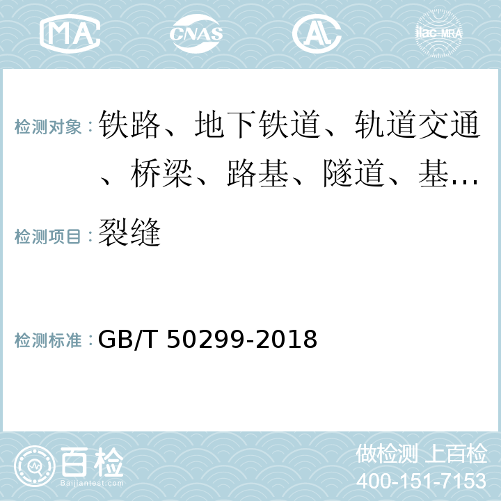裂缝 GB/T 50299-2018 地下铁道工程施工质量验收标准(附条文说明)