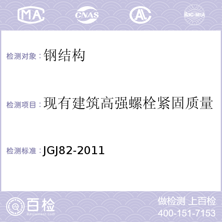 现有建筑高强螺栓紧固质量 钢结构高强度螺栓连接技术规程 JGJ82-2011