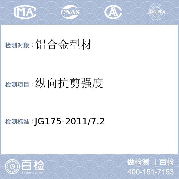 纵向抗剪强度 建筑用隔热铝合金型材JG175-2011/7.2纵向抗剪试验