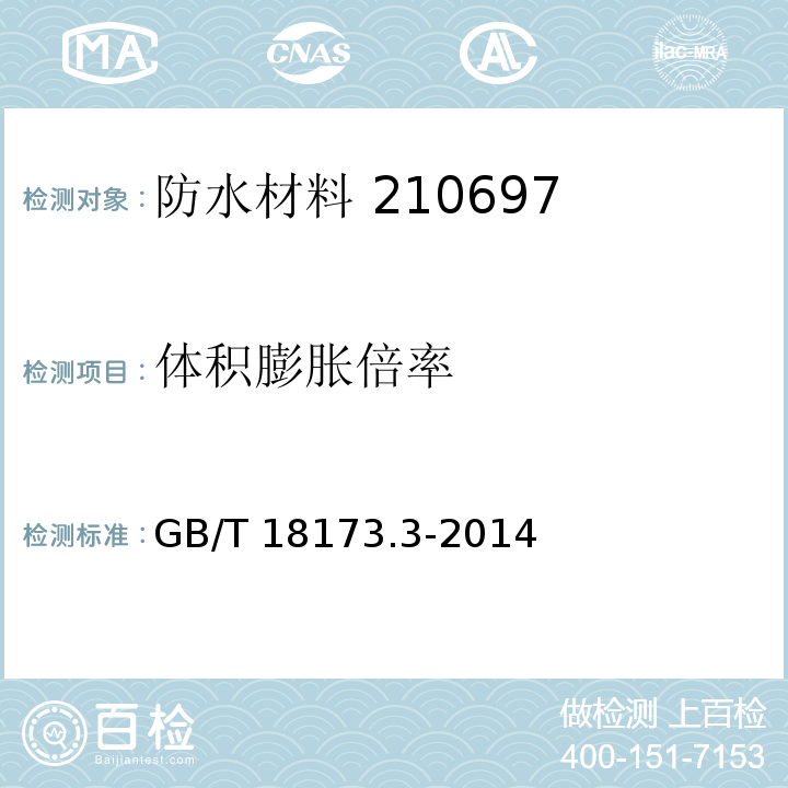 体积膨胀倍率 高分子防水卷材 第3部分 遇水膨胀橡胶 GB/T 18173.3-2014