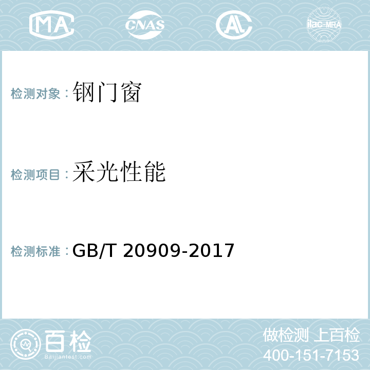 采光性能 钢门窗GB/T 20909-2017