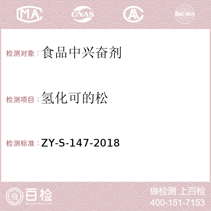 氢化可的松 动物源性食品中克仑特罗等48种兴奋剂的检测方法 液相色谱-串联质谱法ZY-S-147-2018