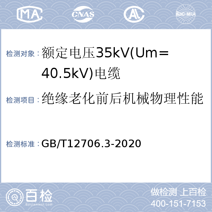 绝缘老化前后机械物理性能 额定电压1kV(Um=1.2 kV)到35kV(Um=40.5 kV)挤包绝缘电力电缆及附件 第3部分：额定电压35kV(Um=40.5kV)电缆 GB/T12706.3-2020