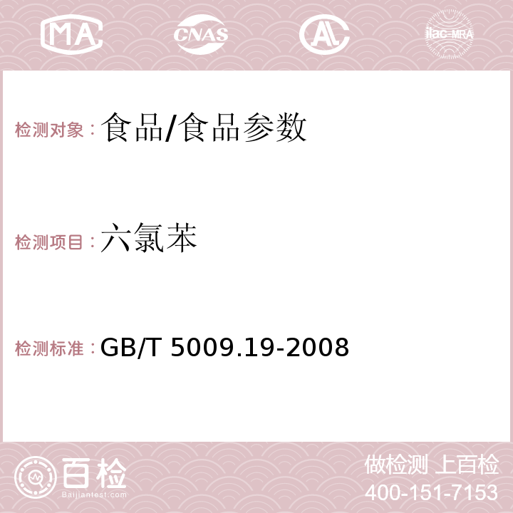六氯苯 食品中有機(jī)氯農(nóng)藥多組分殘留量測(cè)定/GB/T 5009.19-2008
