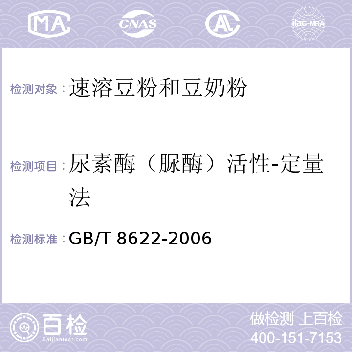 尿素酶（脲酶）活性-定量法 饲料用大豆制品中尿素酶活性的测定 GB/T 8622-2006