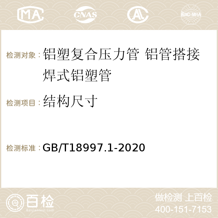 结构尺寸 GB/T 18997.1-2020 铝塑复合压力管 第1部分：铝管搭接焊式铝塑管(附2022年第1号修改单)