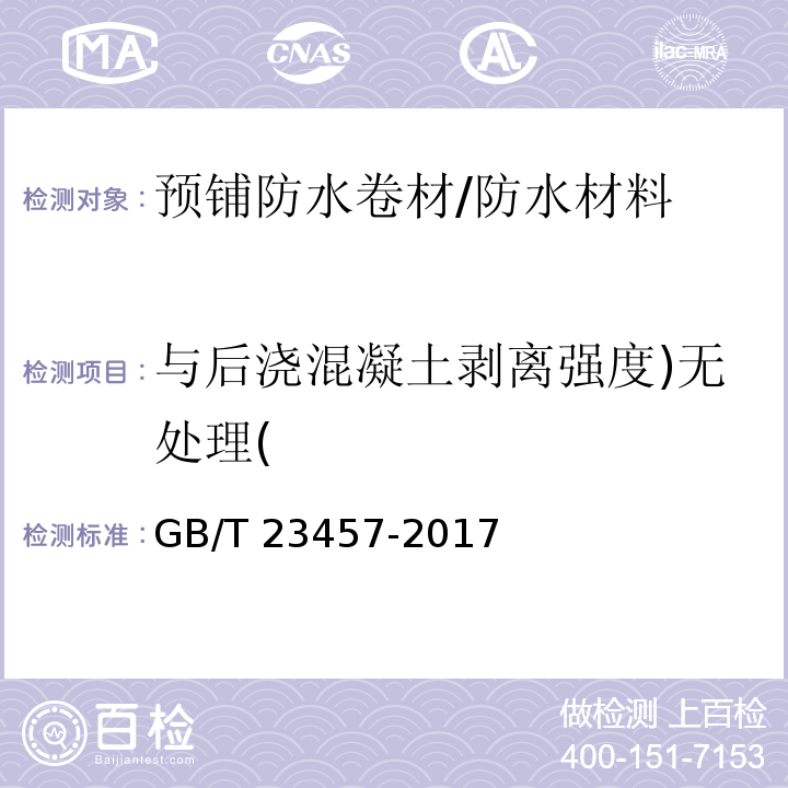 与后浇混凝土剥离强度)无处理( GB/T 23457-2017 预铺防水卷材