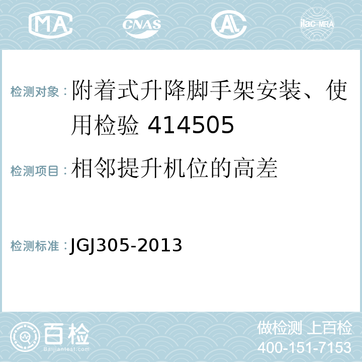 相邻提升机位的高差 建筑施工升降设备设施检验标准 JGJ305-2013 (附录A/13)