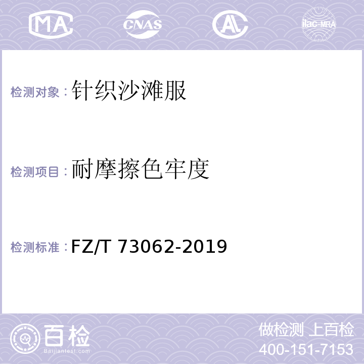 耐摩擦色牢度 针织沙滩服FZ/T 73062-2019