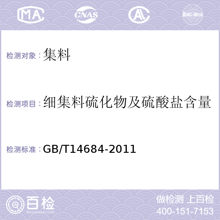 细集料硫化物及硫酸盐含量 建设用砂 （GB/T14684-2011）