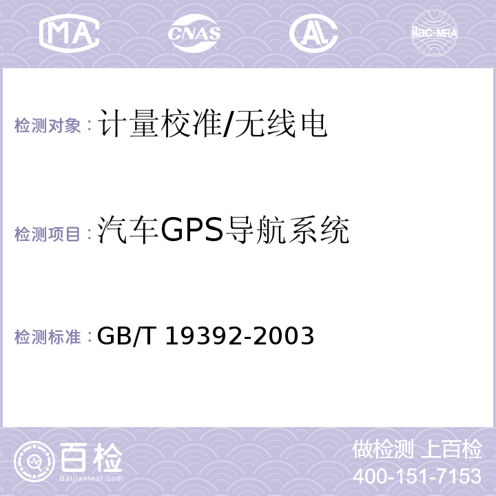汽车GPS导航系统 汽车GPS导航系统通用规范