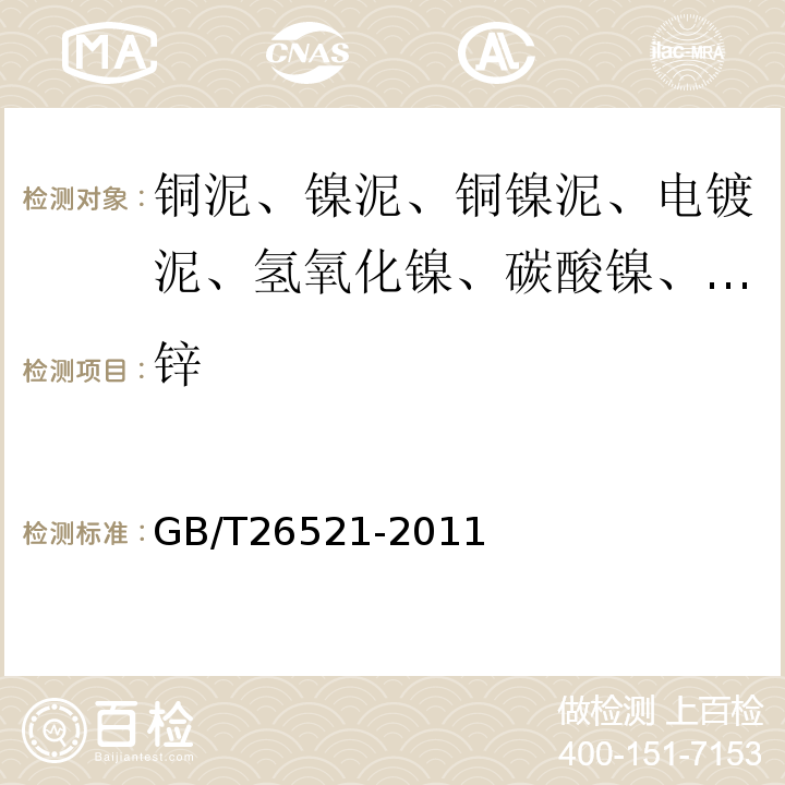 锌 GB/T26521-2011工业碳酸镍5.9锌含量的测定