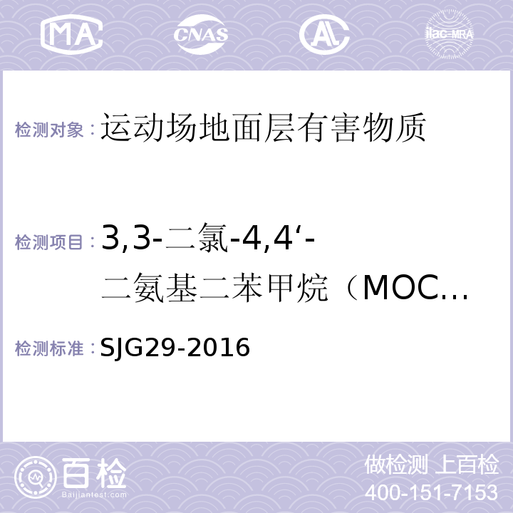 3,3-二氯-4,4‘-二氨基二苯甲烷（MOCA） 合成材料运动场地面层质量控制标准 SJG29-2016