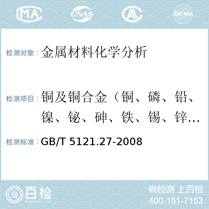 铜及铜合金（铜、磷、铅、镍、铋、砷、铁、锡、锌、锑、铝、锰、钴、铬、铍、镁、银、锆、钛、镉、硅、硼） 铜及铜合金化学分析方法 第27部分:电感耦合等离子体原子发射光谱法GB/T 5121.27-2008