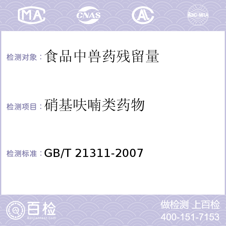 硝基呋喃類藥物 動物源性食品中硝基呋喃類藥物代謝物殘留量檢測方法，高效液相色譜-串聯質譜法GB/T 21311-2007　