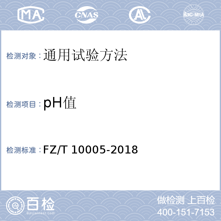 pH值 棉及化纤纯纺、混纺印染布检验规则FZ/T 10005-2018