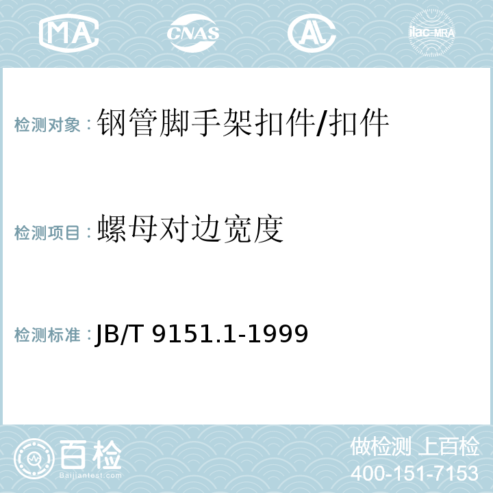 螺母对边宽度 固件测试方法 尺寸与几何精度 /JB/T 9151.1-1999