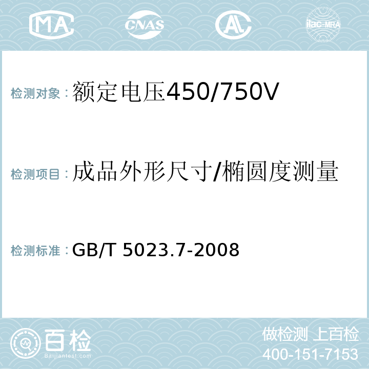 成品外形尺寸/椭圆度测量 额定电压450/750V及以下聚氯乙烯绝缘电缆 第7部分：二芯或多芯屏蔽和非屏蔽软电缆GB/T 5023.7-2008